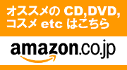09スタッフおすすめをアマゾンで買う