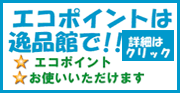 03エコポイント