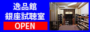 12銀座試聴室