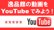 01逸品館の動画をYOUTUBEでみよう
