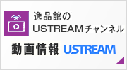 02今度の逸品館はUSTREAMでLIVE!