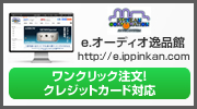 07ワンクリックで簡単ご注文!e逸品館