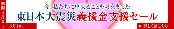 東日本大震災義援金支援セール