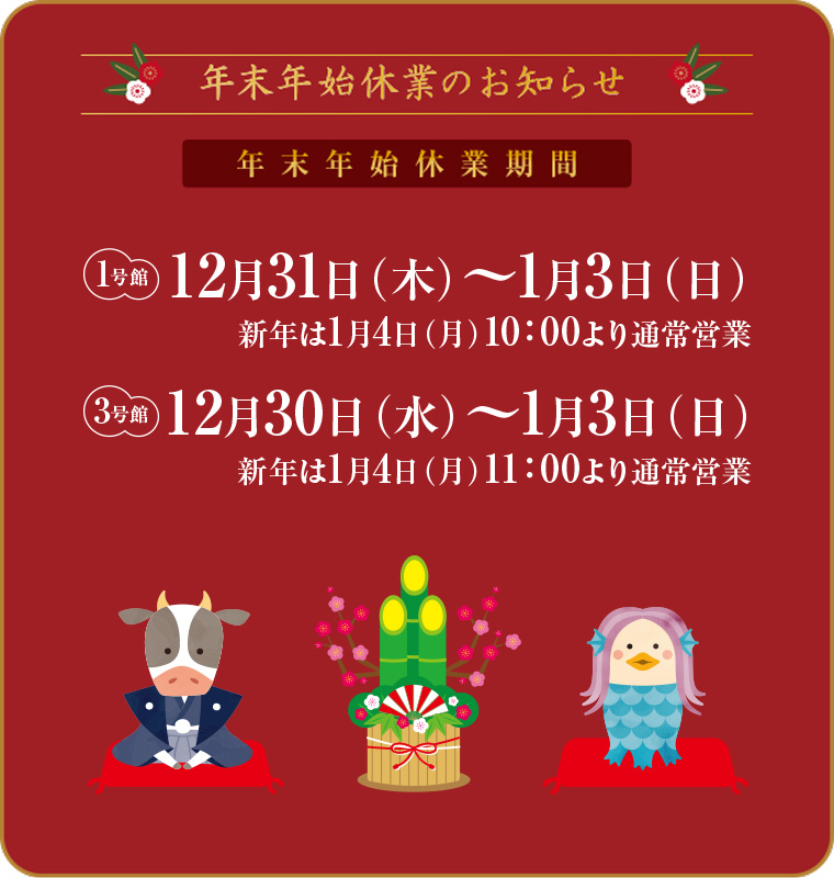 年末年始休業のお知らせと、休業期間中の出荷・お問い合わせについて